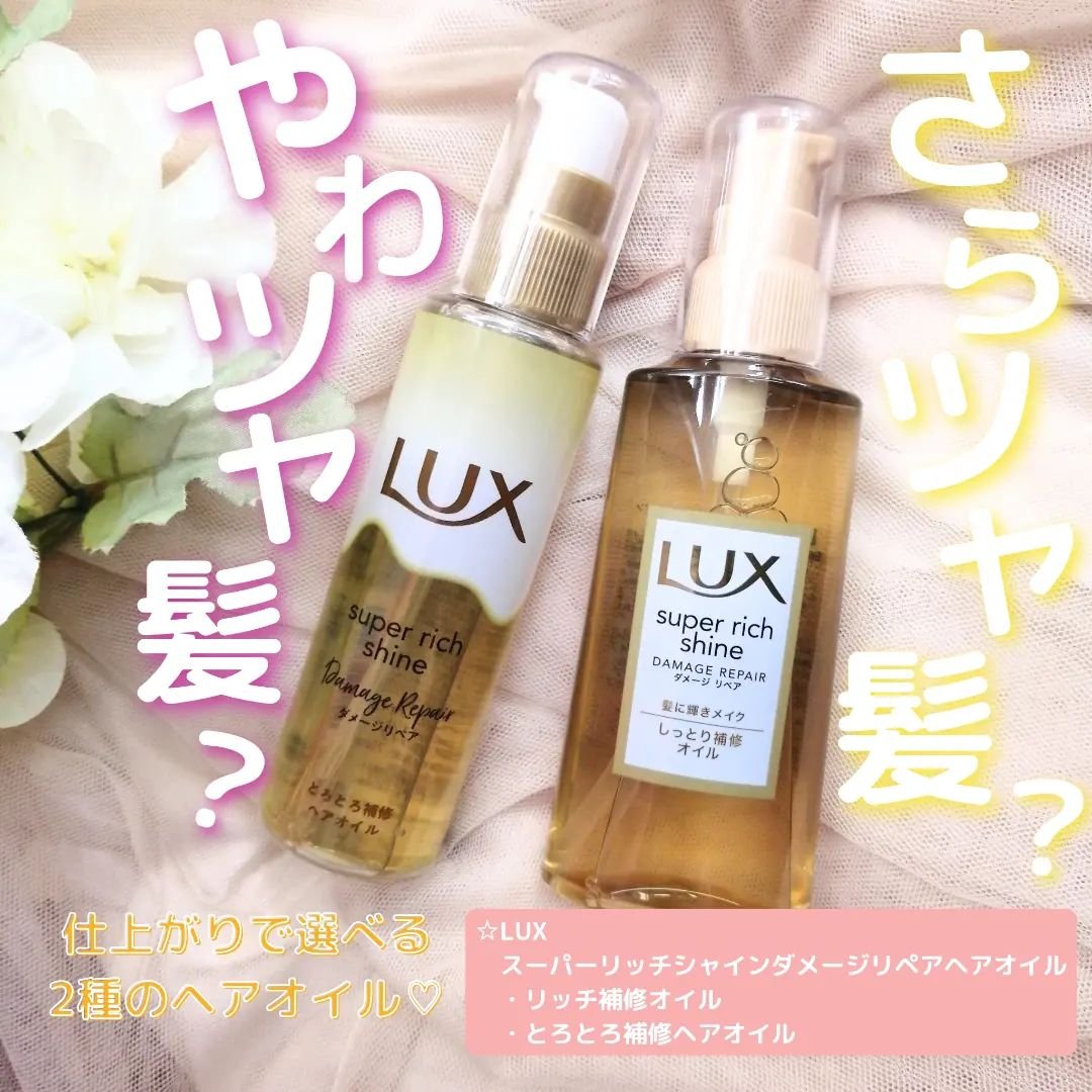 スーパーリッチシャイン ダメージリペア リッチ補修オイル/LUX/ヘアオイルを使ったクチコミ（1枚目）