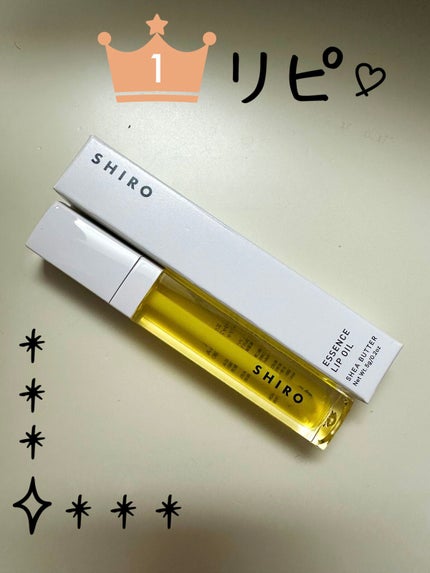 エッセンスリップオイル/SHIRO/リップオイルを使ったクチコミ(1枚目)