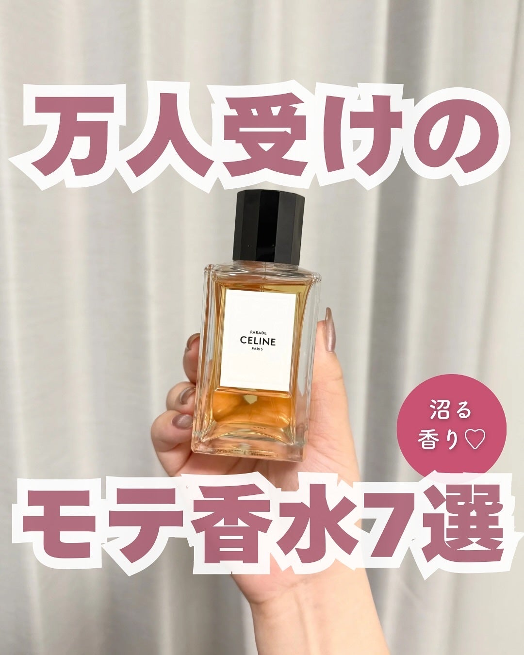 試してみた】パラード (オードゥ パルファン) CELINEのリアルな 試してみた】パラード (オードゥ パルファン) CELINEのリアルな