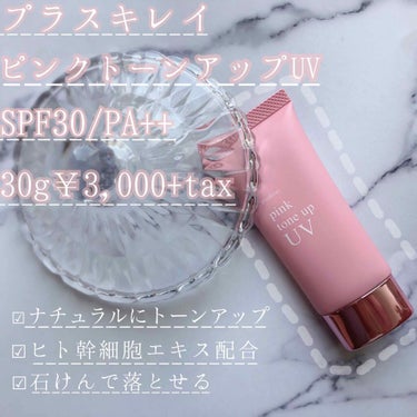 
\石鹸で落とせる日焼け止めクリーム/

🎀*॰¨̮-----------------------¨̮॰*🎀

プラスキレイ
ピンクトーンアップUV 30g
SPF30/PA++

¥3,000+tax