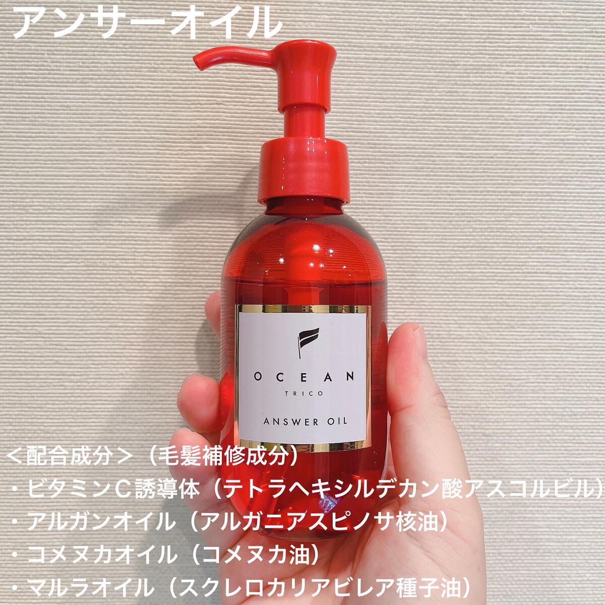 アンサーオイル/OCEAN TRICO/ヘアオイルを使ったクチコミ(2枚目)