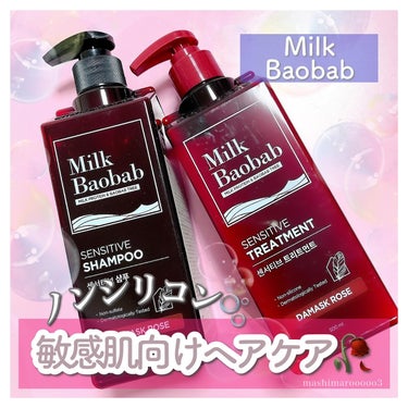 ノンシリコン＆アレルギーフリーの
敏感肌向け低刺激ヘアケア「ミルクバオバブ」🍼

牛乳パックみたいな
可愛いボトルに惹かれて使ってみました♡

「高タンパクミルク」と「バオバブ種子エキス」の
自然な栄養