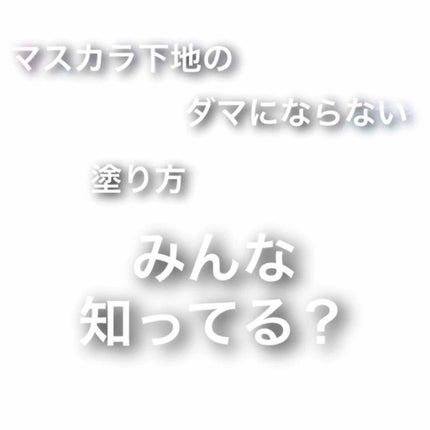 クイックラッシュカーラーER/キャンメイク/マスカラ下地を使ったクチコミ(1枚目)