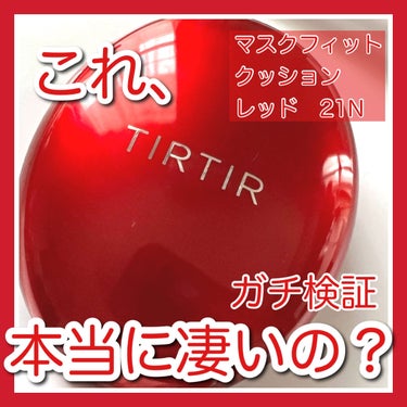 マスク フィット レッド クッション/TIRTIR(ティルティル)/クッションファンデーションを使ったクチコミ（1枚目）