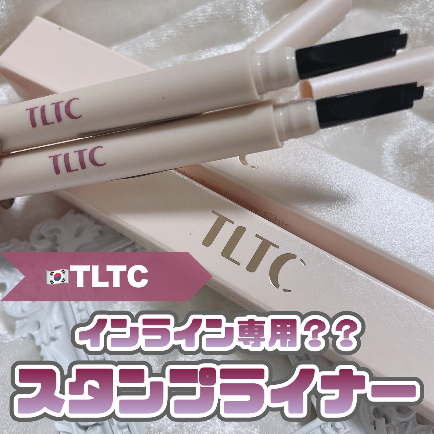 インナーライナー/TLTC/リキッドアイライナーを使ったクチコミ(1枚目)