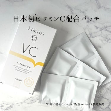 シミウス ビタC ディープパッチのクチコミ「✨ビタミンCケア✨

「商品に込められた想いや魅力をもっと届けたい」メッセンジャーMiyuuで.....」（3枚目）