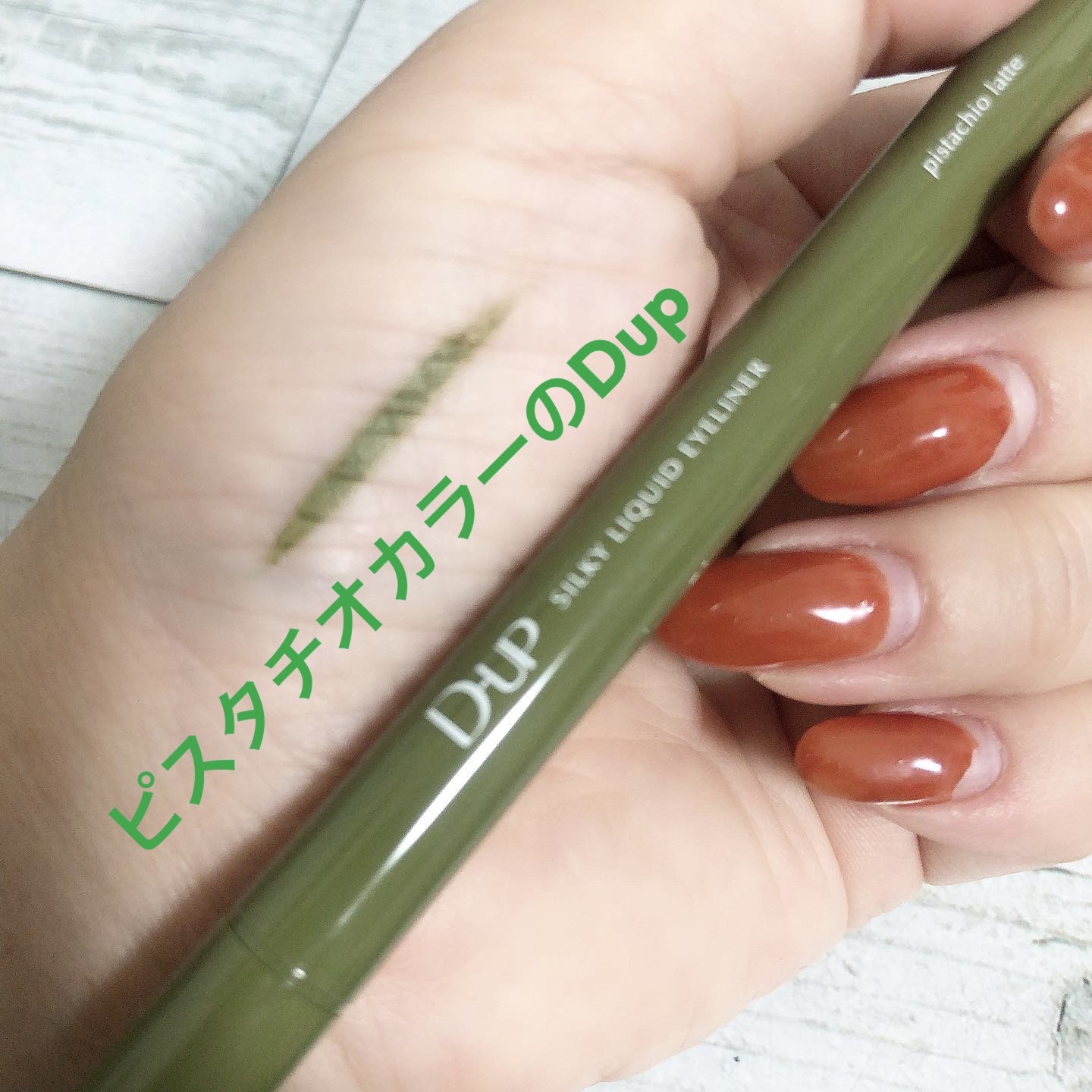 シルキーリキッドアイライナーWP/D-UP/リキッドアイライナーを使ったクチコミ（1枚目）