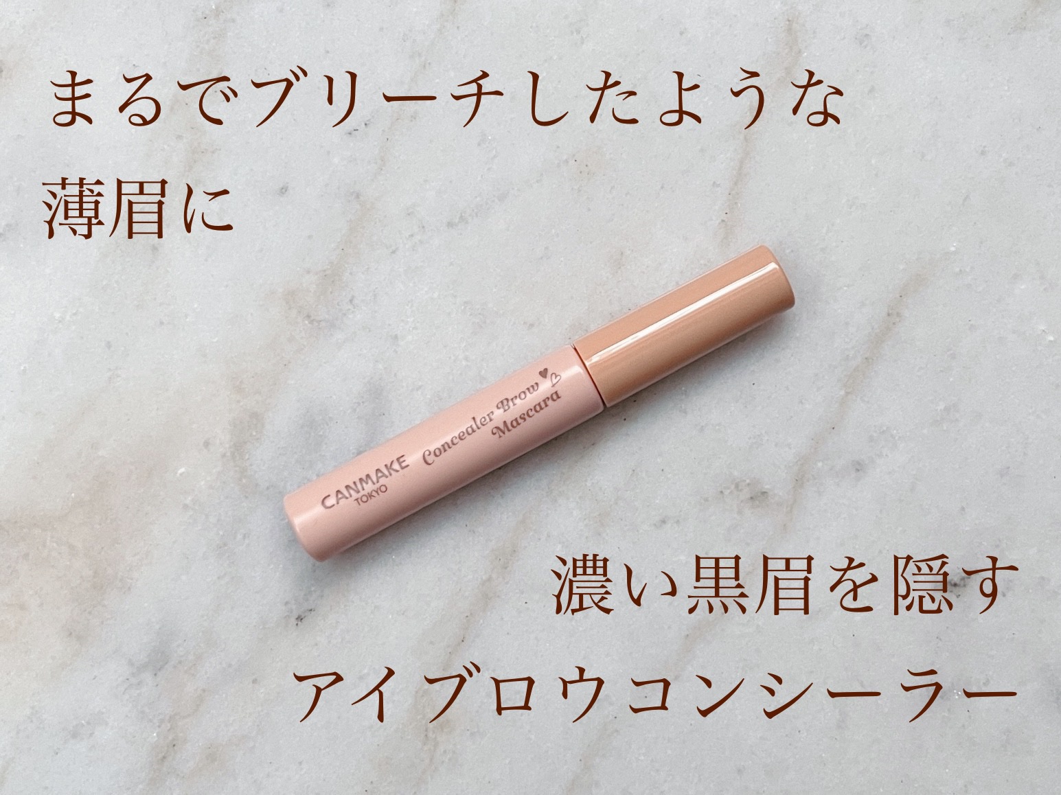 コンシーラーブロウマスカラ/キャンメイク/その他アイブロウを使ったクチコミ（1枚目）