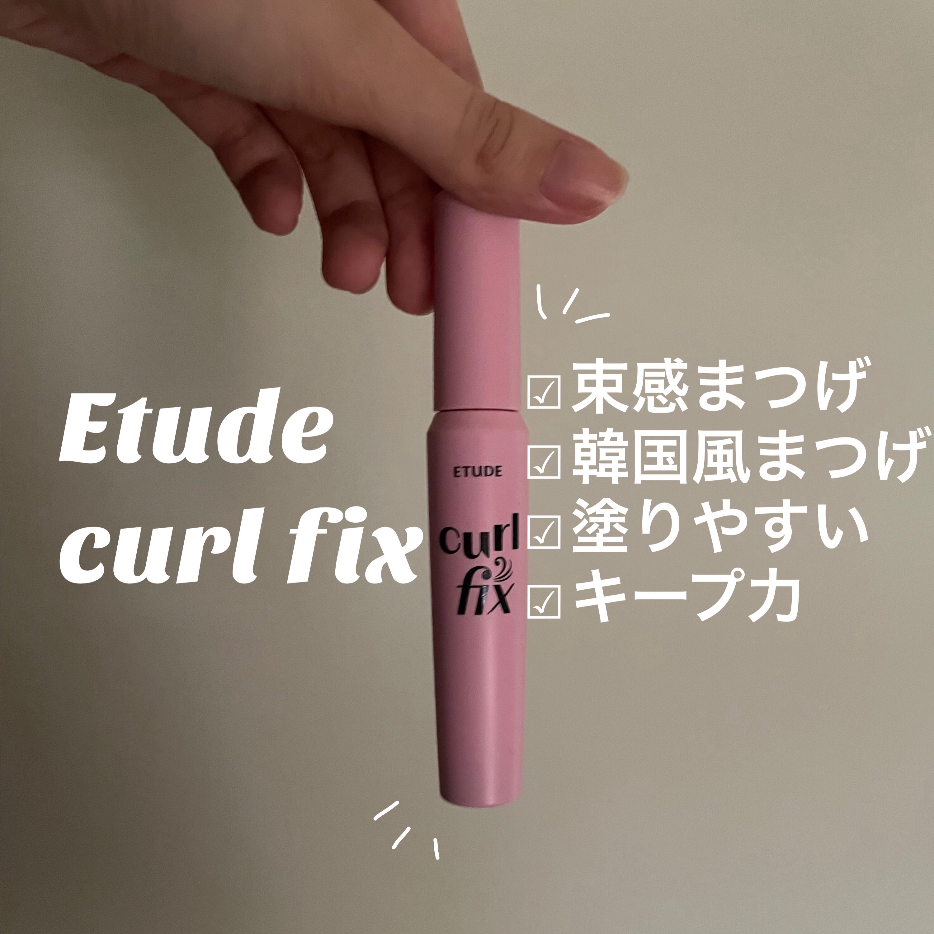 カールフィックスマスカラ/ETUDE/マスカラを使ったクチコミ（1枚目）