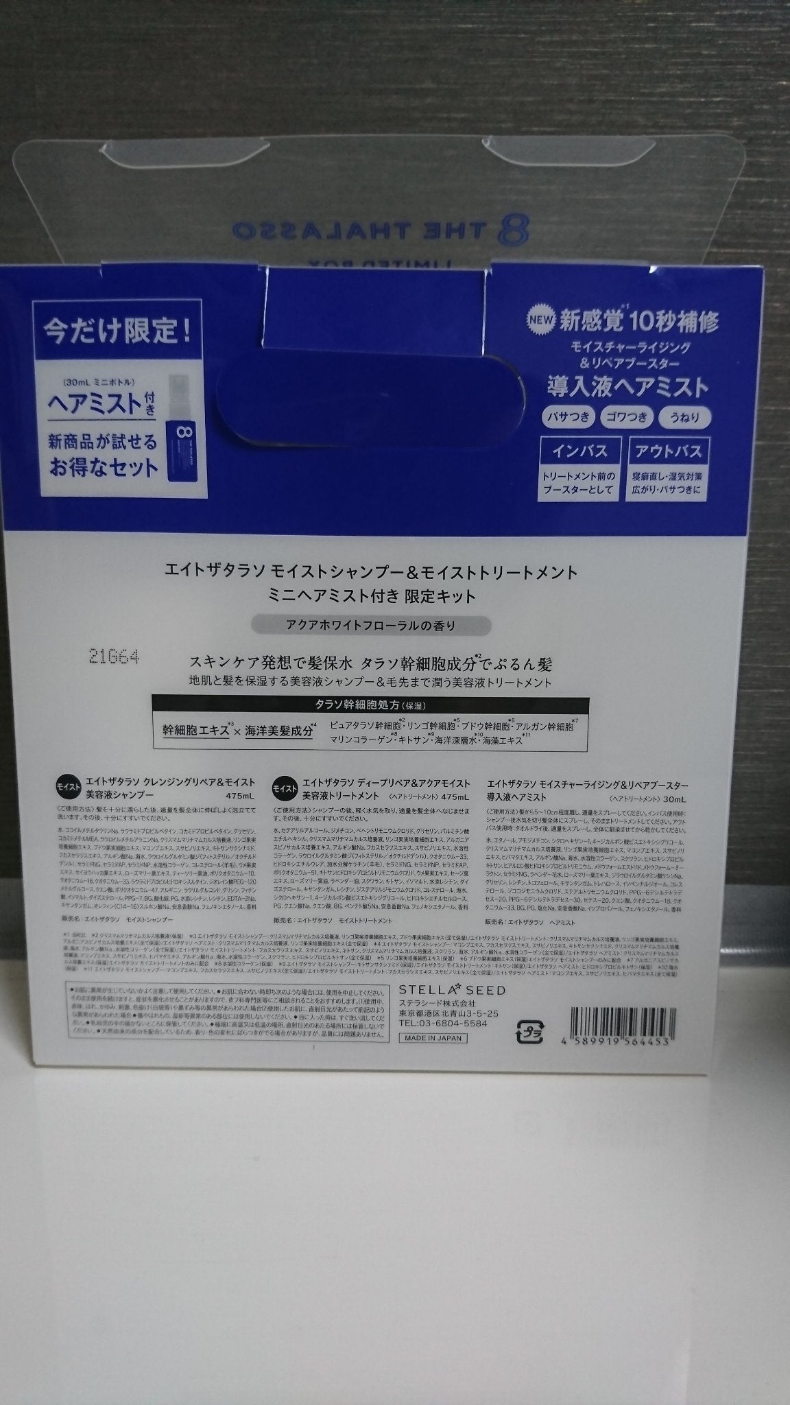 モイストシャンプー&モイストトリートメント ミニヘアミスト付き 限定キット/エイトザタラソ/シャンプー・コンディショナーを使ったクチコミ(2枚目)