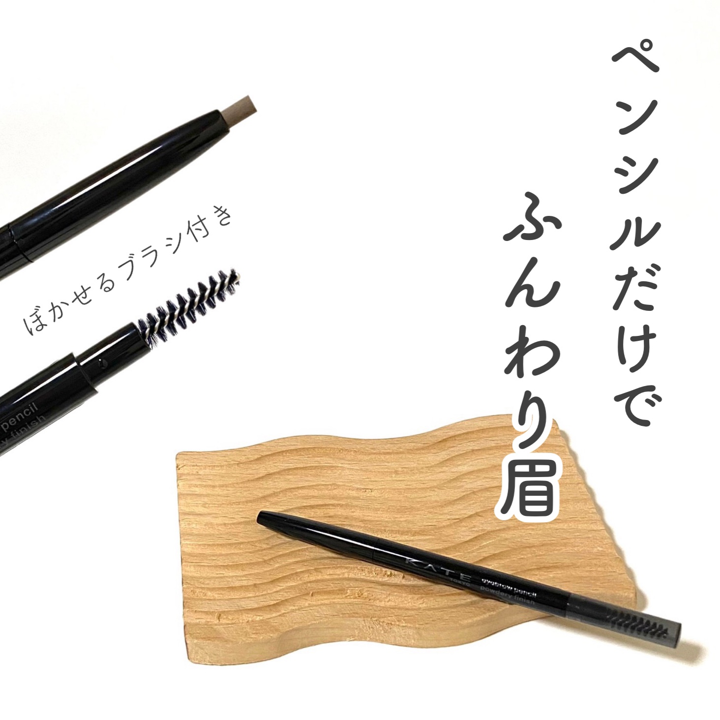 ケイト アイブロウペンシル(パウダリーフィニッシュ)/KATE/アイブロウペンシルを使ったクチコミ（1枚目）