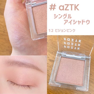 単色でも可愛い♡シングルアイシャドウ✨



＊

aZTK
シングルアイシャドウ
12　ビジョンピンク

＊



上品なツヤのくすみピンクベージュ！


こんなに可愛くて330円という ビックリ価格