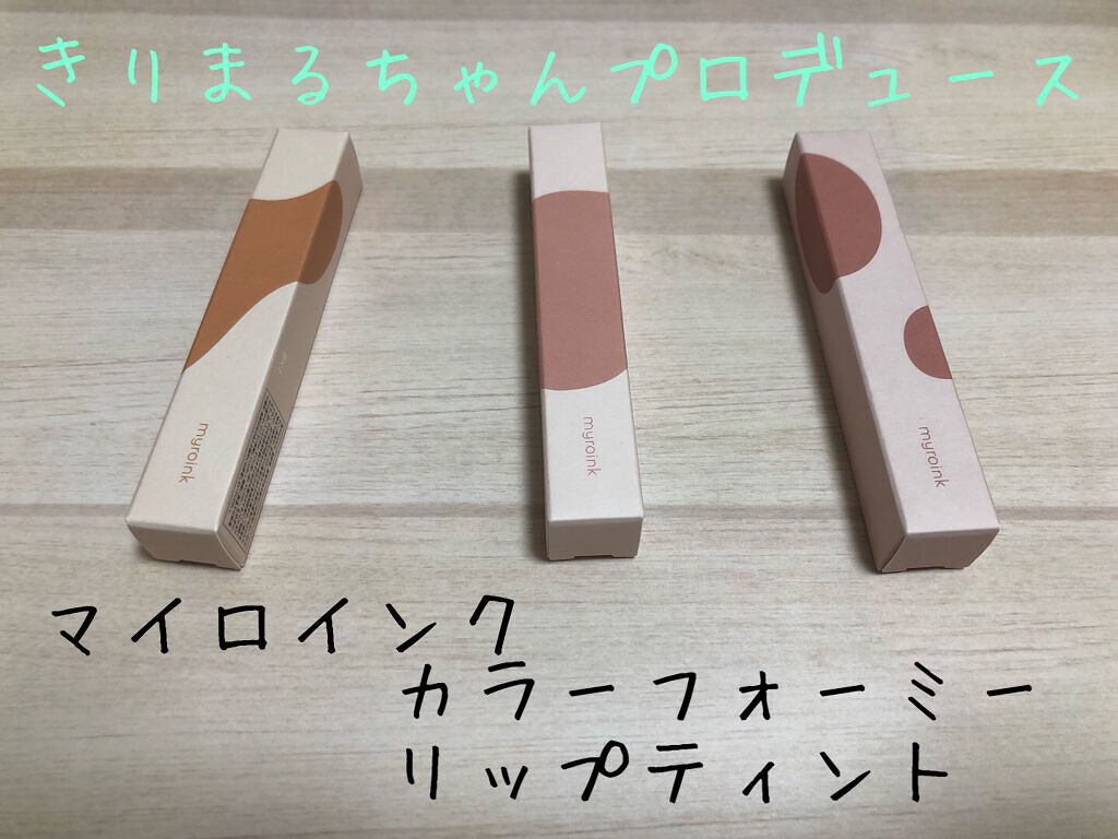 カラーフォーミーリップティント/myroink/リップティントを使ったクチコミ（2枚目）