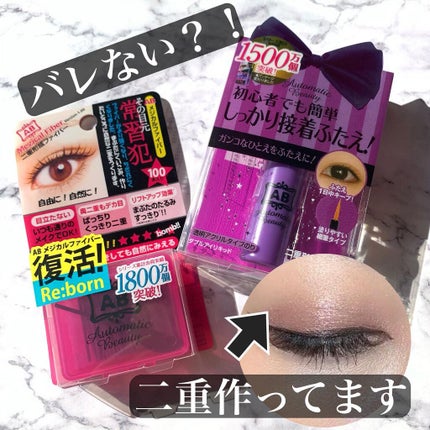 ダブルアイリキッド/Automatic Beauty/二重まぶた用アイテムを使ったクチコミ(1枚目)