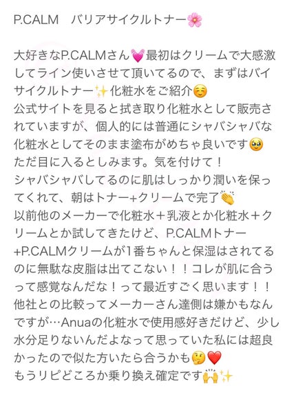 バリアサイクルトナー/P.CALM/化粧水を使ったクチコミ(4枚目)