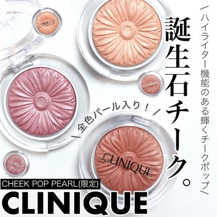 チーク ポップ パール/CLINIQUE/パウダーチークを使ったクチコミ(1枚目)