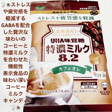 特濃ミルク 8.2 カフェオレ/UHA味覚糖/食品を使ったクチコミ（1枚目）