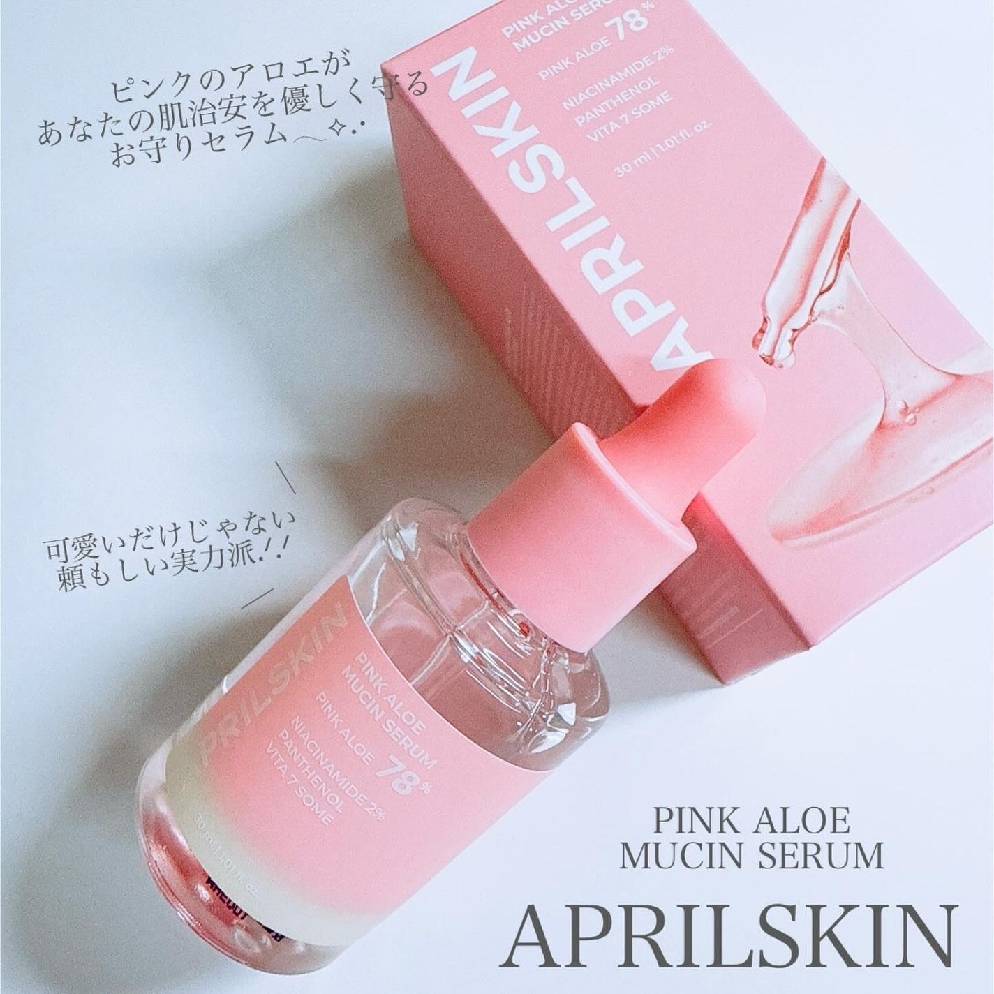 ピンクアロエムチンセラム/APRILSKIN/美容液を使ったクチコミ(2枚目)