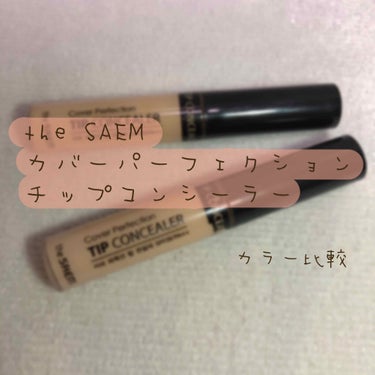 カバーパーフェクション チップコンシーラー/the SAEM/コンシーラーを使ったクチコミ（1枚目）