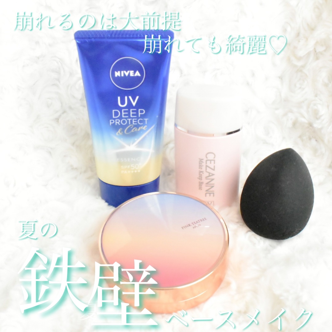 
\ 崩れてもきれいなベースを目指す！ /


最近私がしてるベースメイク。
もう崩れるのは大前提で、なら
崩れてもきれいなベースを目指そうってことで
色々試した結果をまとめたよ！


☑︎日焼け止め
NIVEAのディーププロテクト&プロテ