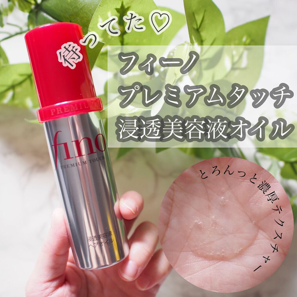 フィーノ　プレミアムタッチ　濃厚美容液ヘアオイル/フィーノ/ヘアオイルを使ったクチコミ（1枚目）