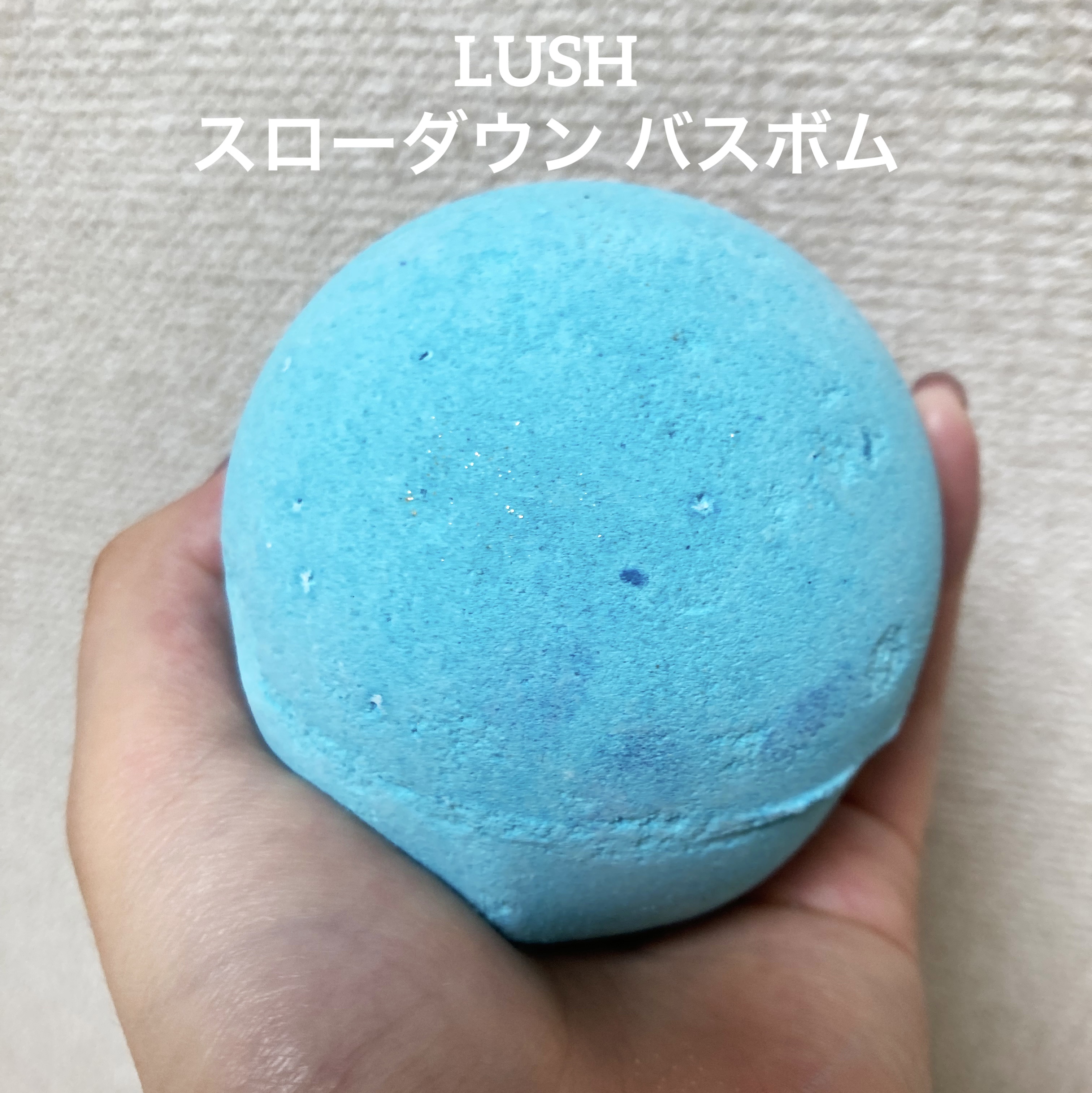 スローダウン（バスボム）/ラッシュ/炭酸系入浴剤を使ったクチコミ（1枚目）