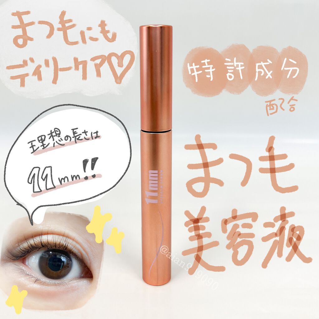11mmアイラッシュセラム/11mm/まつげ美容液を使ったクチコミ（1枚目）