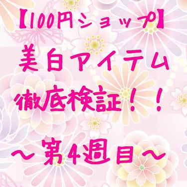 薬用美白 クリーム/DAISO/フェイスクリームを使ったクチコミ（1枚目）