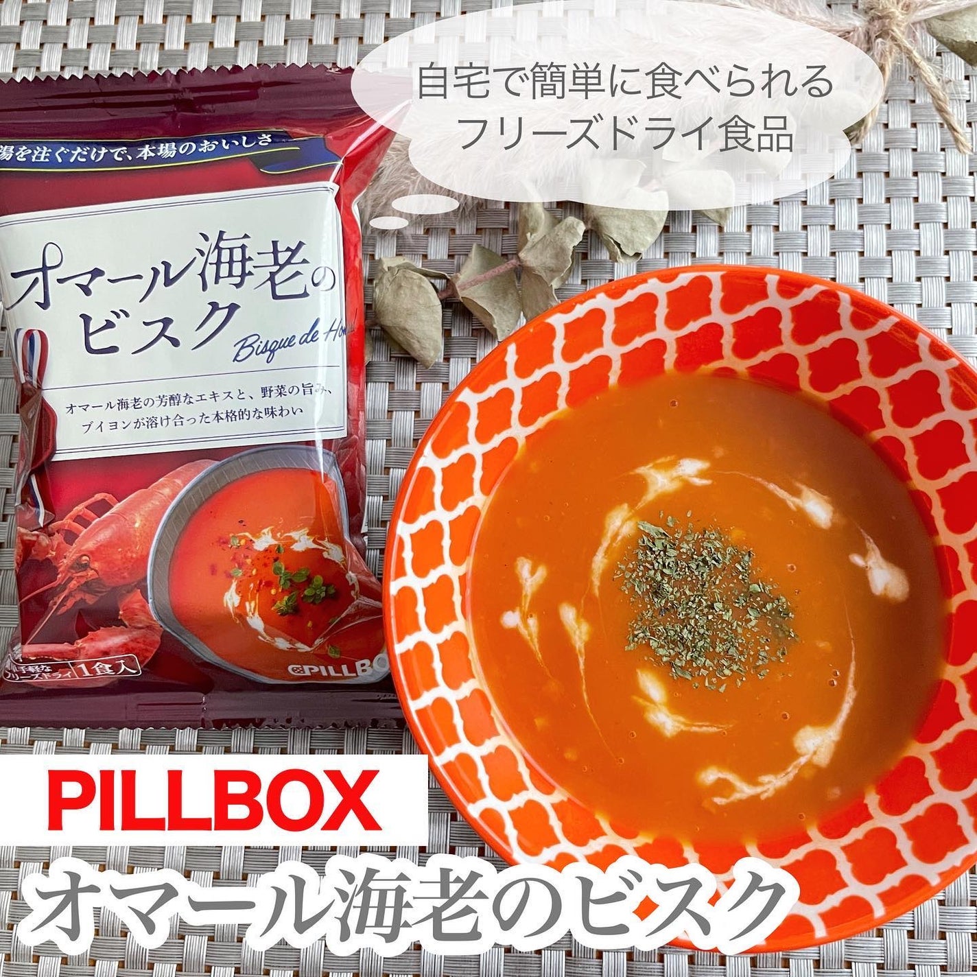 気ままな主婦 haba on LIPS 「【オマール海老のビスク】フレンチレストランの味を自宅で堪能贅沢..」(1枚目)