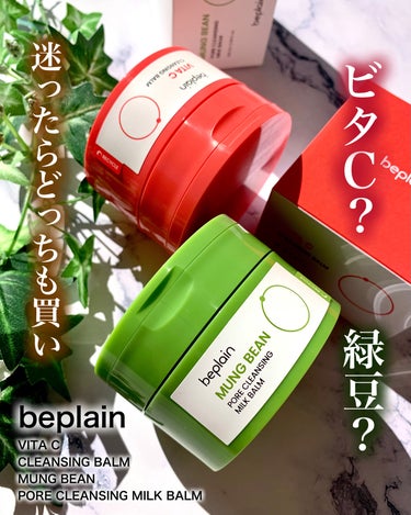 beplain 緑豆毛穴クレンジングミルクバームのクチコミ「


============================
beplain
■ビタ C ク.....」（1枚目）