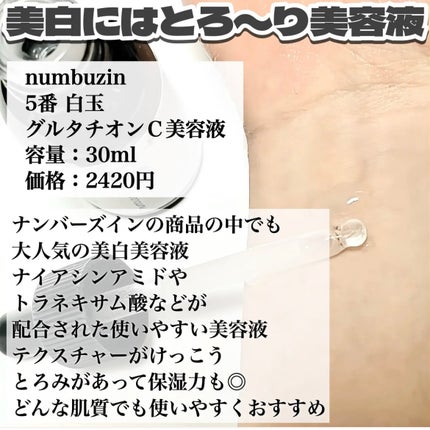 5番 白玉グルタチオンC美容液/numbuzin/美容液を使ったクチコミ(4枚目)