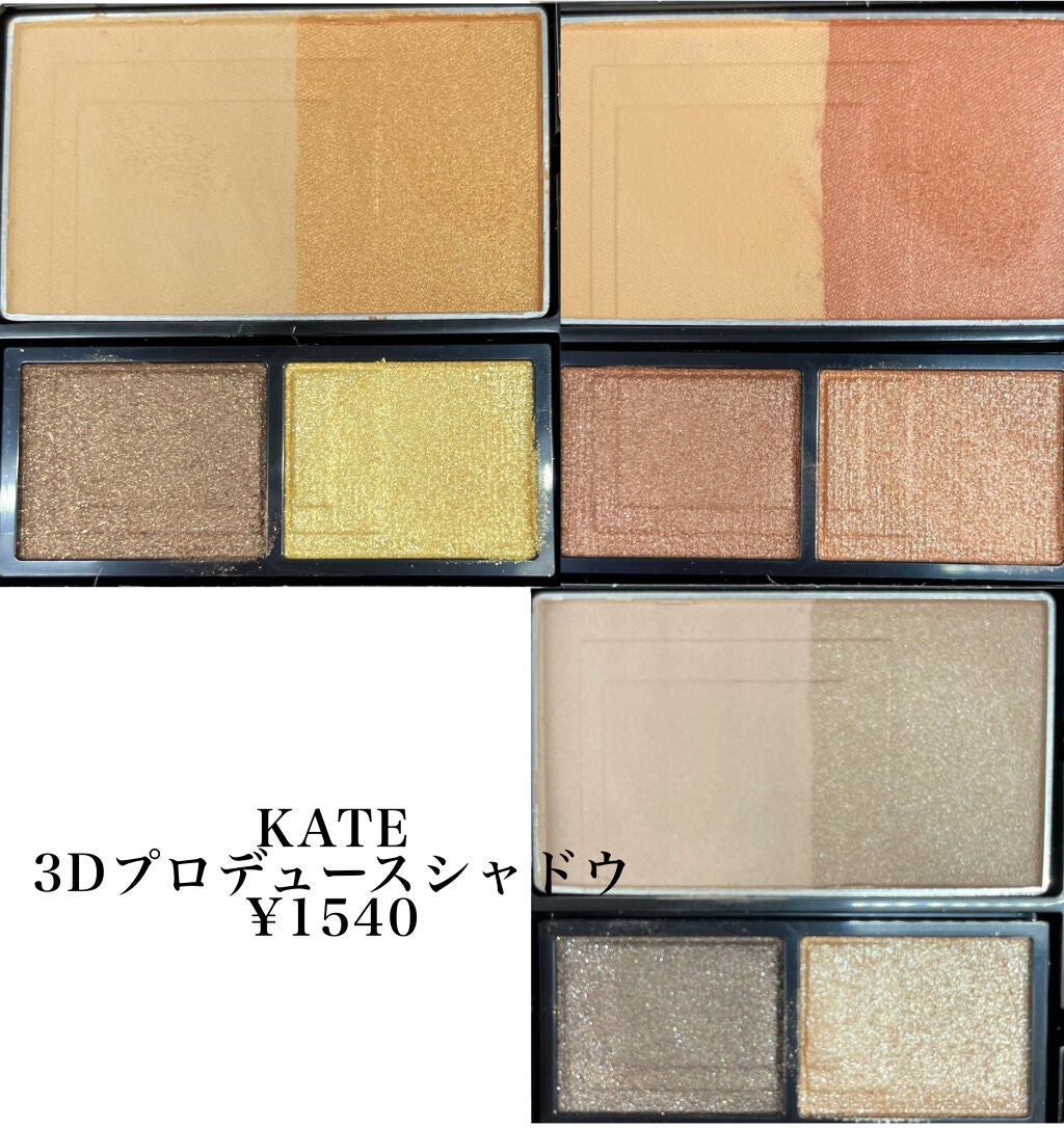 3Dプロデュースシャドウ/KATE/アイシャドウパレットを使ったクチコミ(1枚目)
