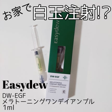 DW-EGFワンデイズアンプル/Easydew/美容液を使ったクチコミ(1枚目)