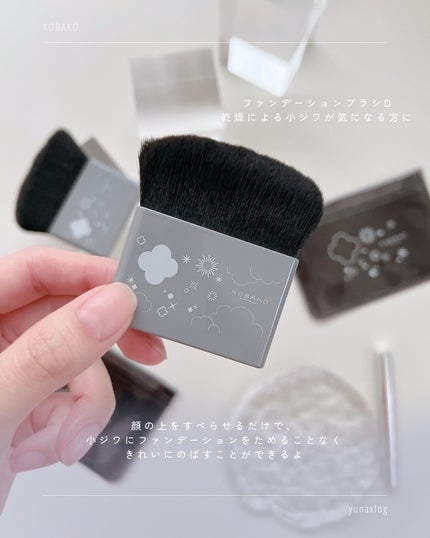 KOBAKO セレスチャルメイクアップブラシセットD/O/KOBAKO/その他キットセットを使ったクチコミ(5枚目)