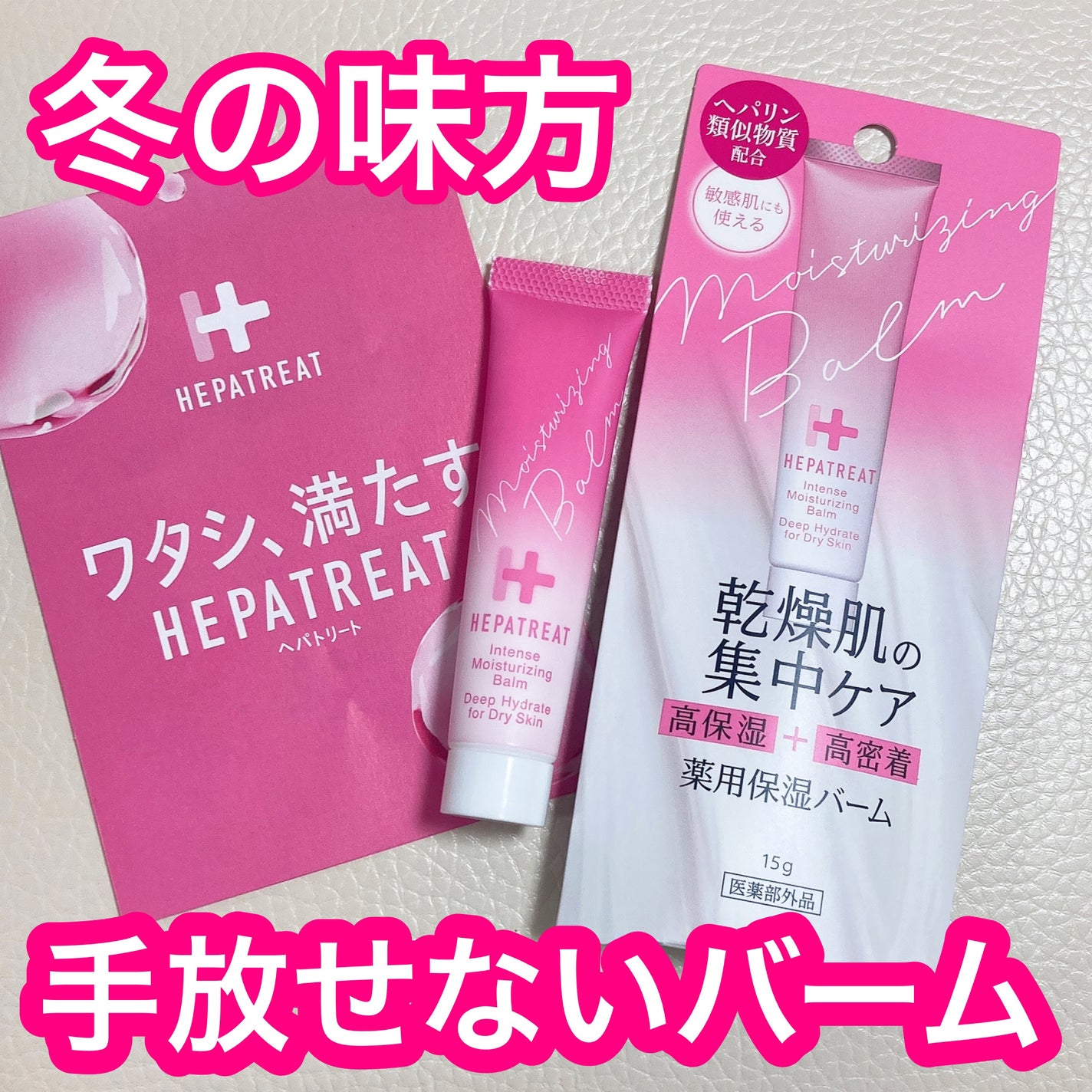 ヘパトリート薬用保湿バーム/ゼトックスタイル/フェイスバームを使ったクチコミ(1枚目)