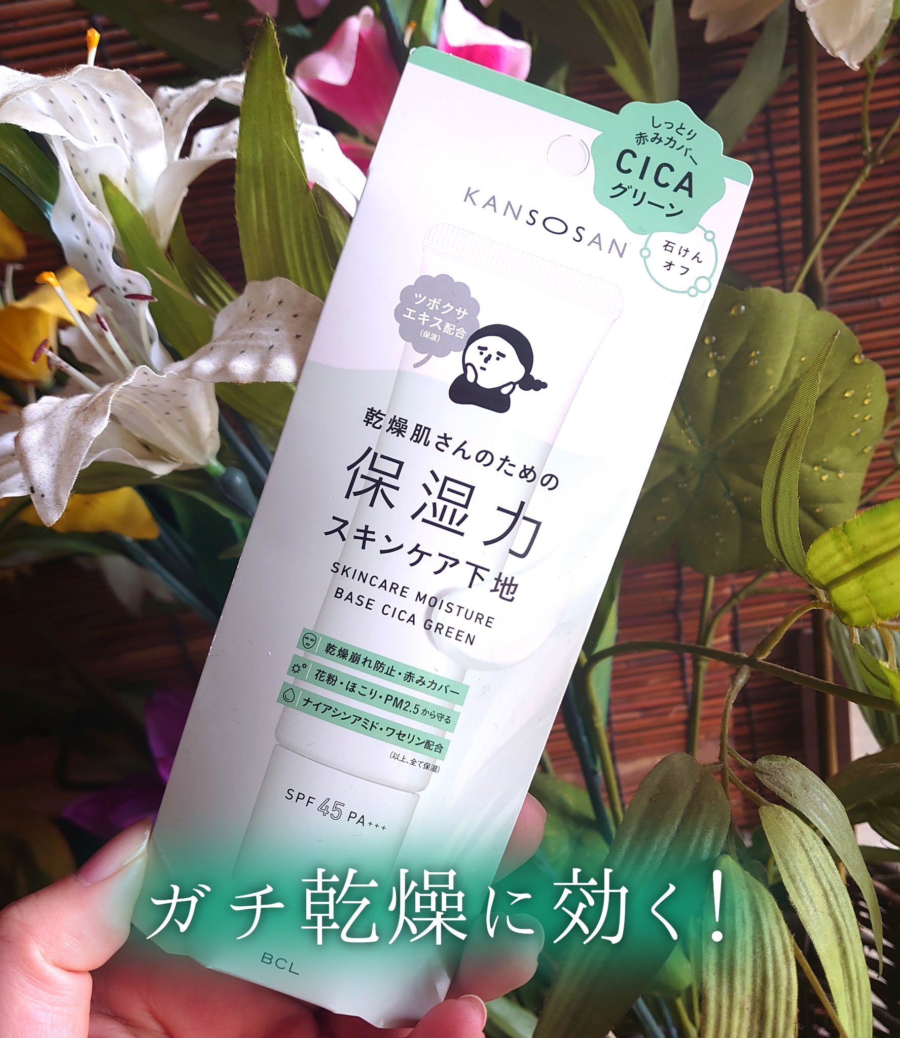 乾燥さん 保湿力スキンケア下地 シカグリーン/乾燥さん/化粧下地を使ったクチコミ（1枚目）
