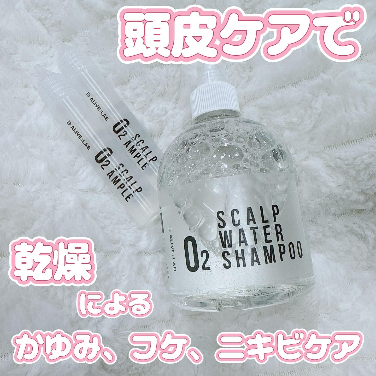 O2スカルプウォーターシャンプー/アライブラボ/市販シャンプーを使ったクチコミ（1枚目）