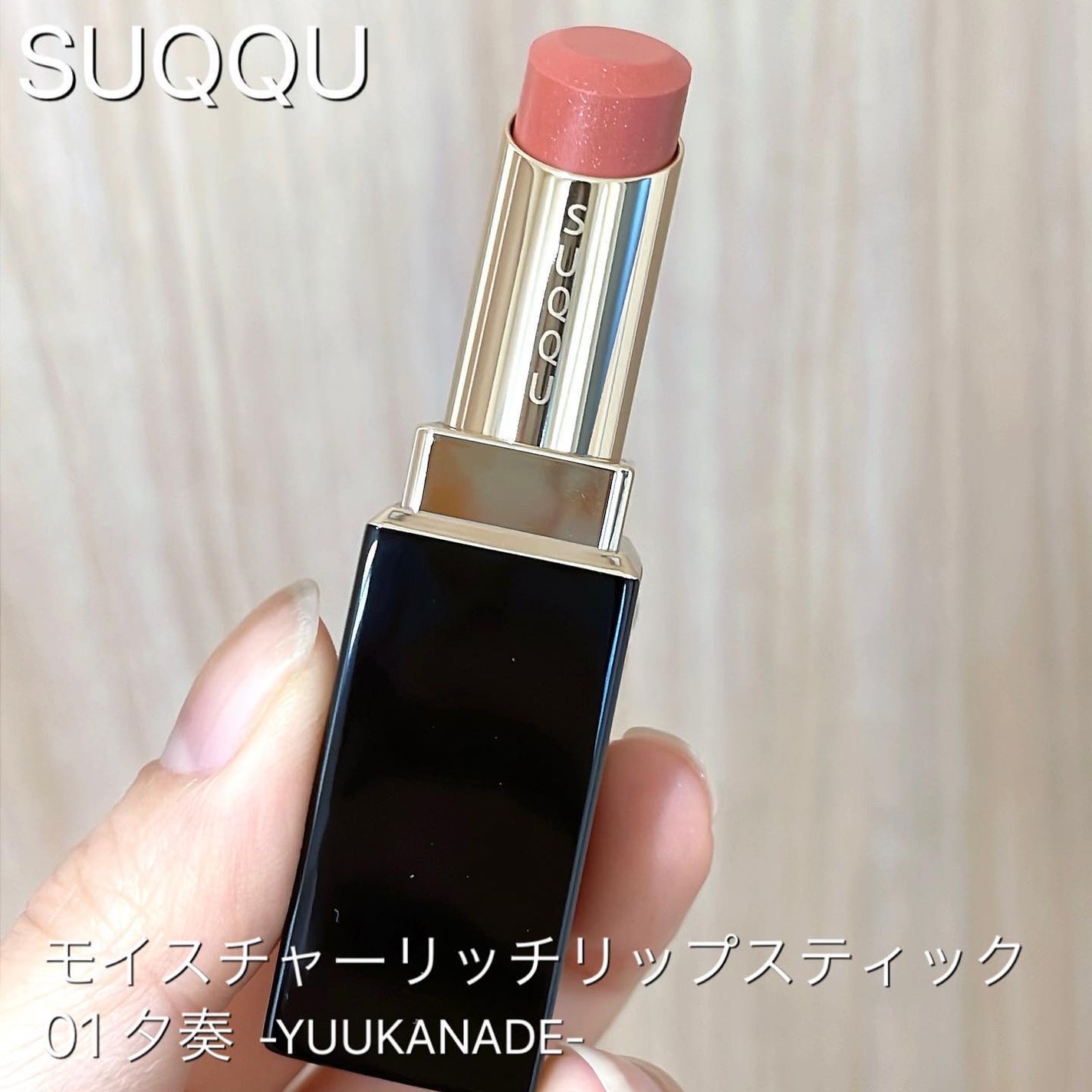 モイスチャー リッチ リップスティック/SUQQU/口紅を使ったクチコミ(1枚目)