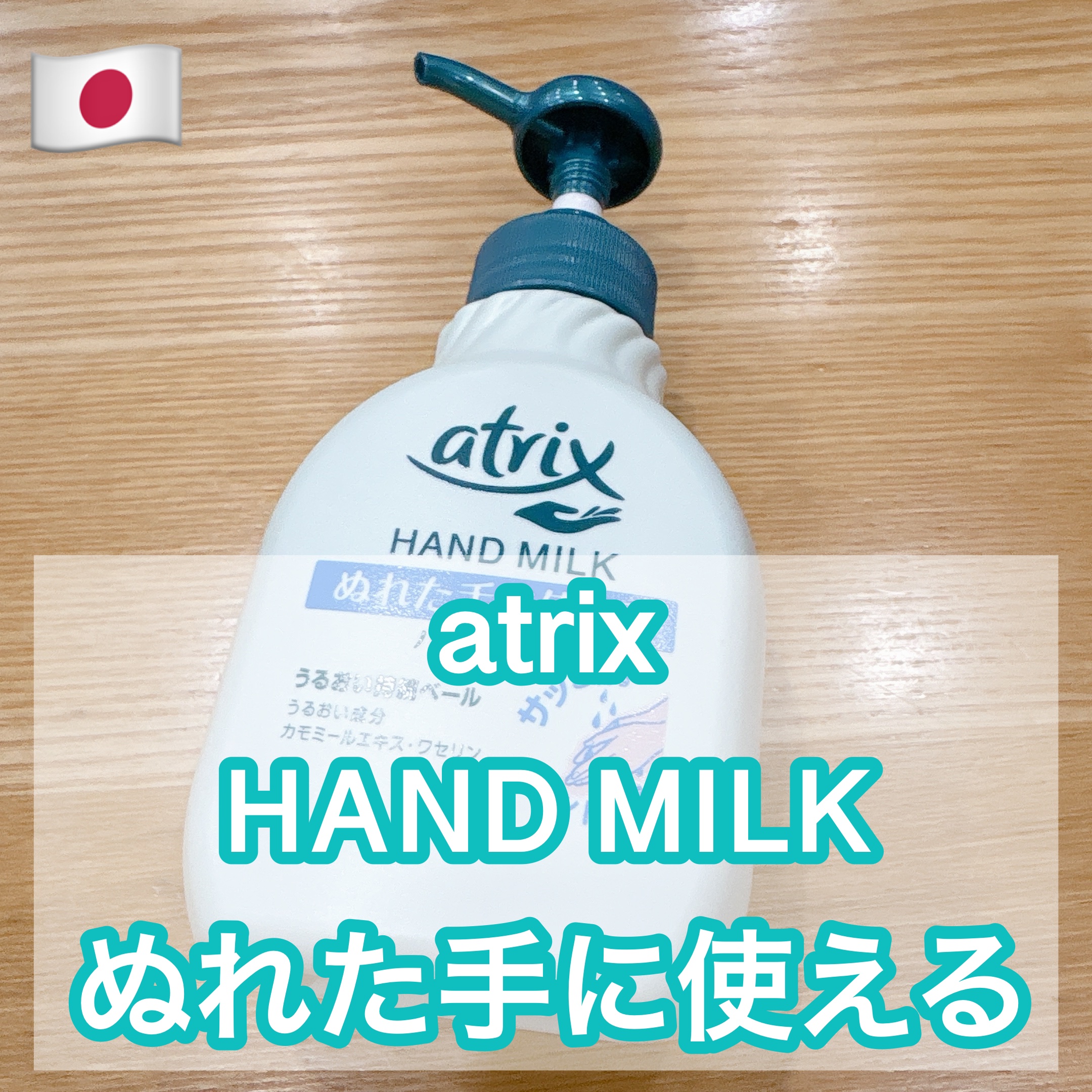 ハンドミルク 本体 200ml / アトリックス(atrix) | LIPS