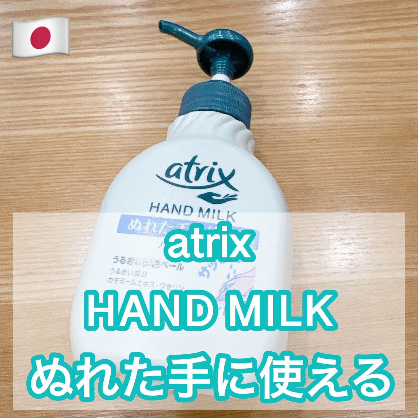 ハンドミルク/アトリックス/ハンドクリームを使ったクチコミ(1枚目)