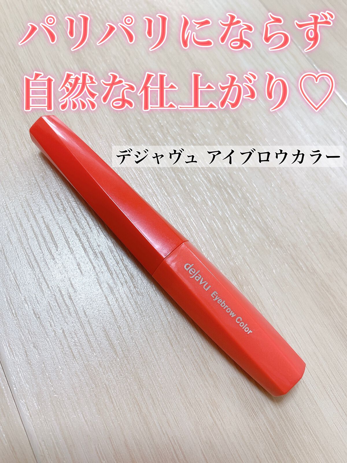 フィルム眉カラー/デジャヴュ/眉マスカラを使ったクチコミ(1枚目)