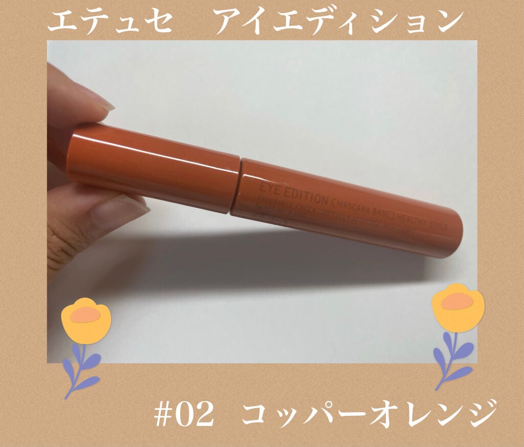 エテュセ アイエディション (マスカラベース)/ettusais/マスカラ下地を使ったクチコミ(1枚目)