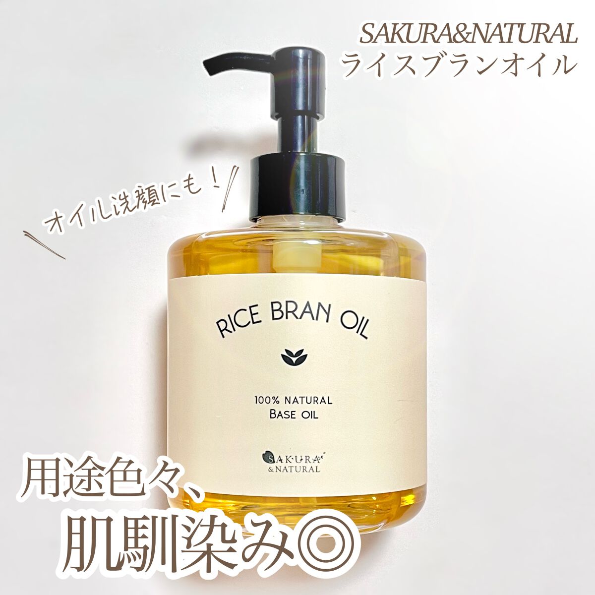 ライスブランオイル/SAKURA&NATURAL/ボディオイルを使ったクチコミ(1枚目)