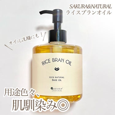 SAKURA&NATURAL ライスブランオイルのクチコミ「《SAKURA&NATURAL》
ライスブランオイル

前々から気になっていたライスブランオイ.....」（1枚目）