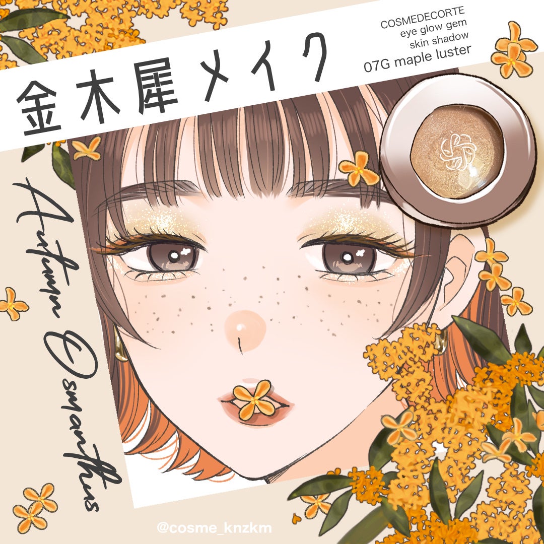 カンザキミナミ୨୧メイクイラスト on LIPS 「【これからの時期にぴったり୨୧秋冬のアイメイクまとめ🍂】୨୧こ..」(2枚目)