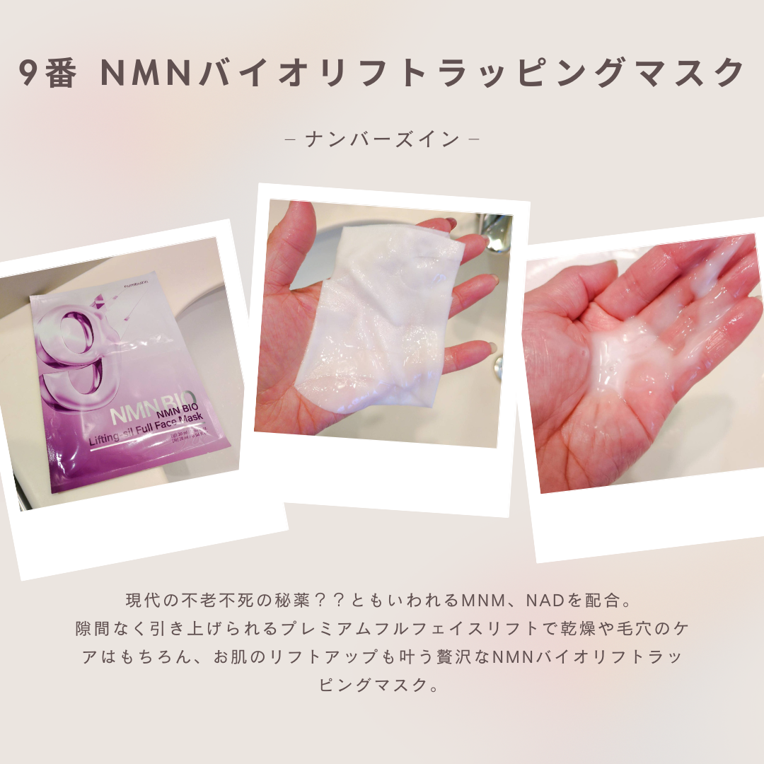9番 NMNバイオリフトラッピングマスク/numbuzin/シートマスク・パックを使ったクチコミ（2枚目）