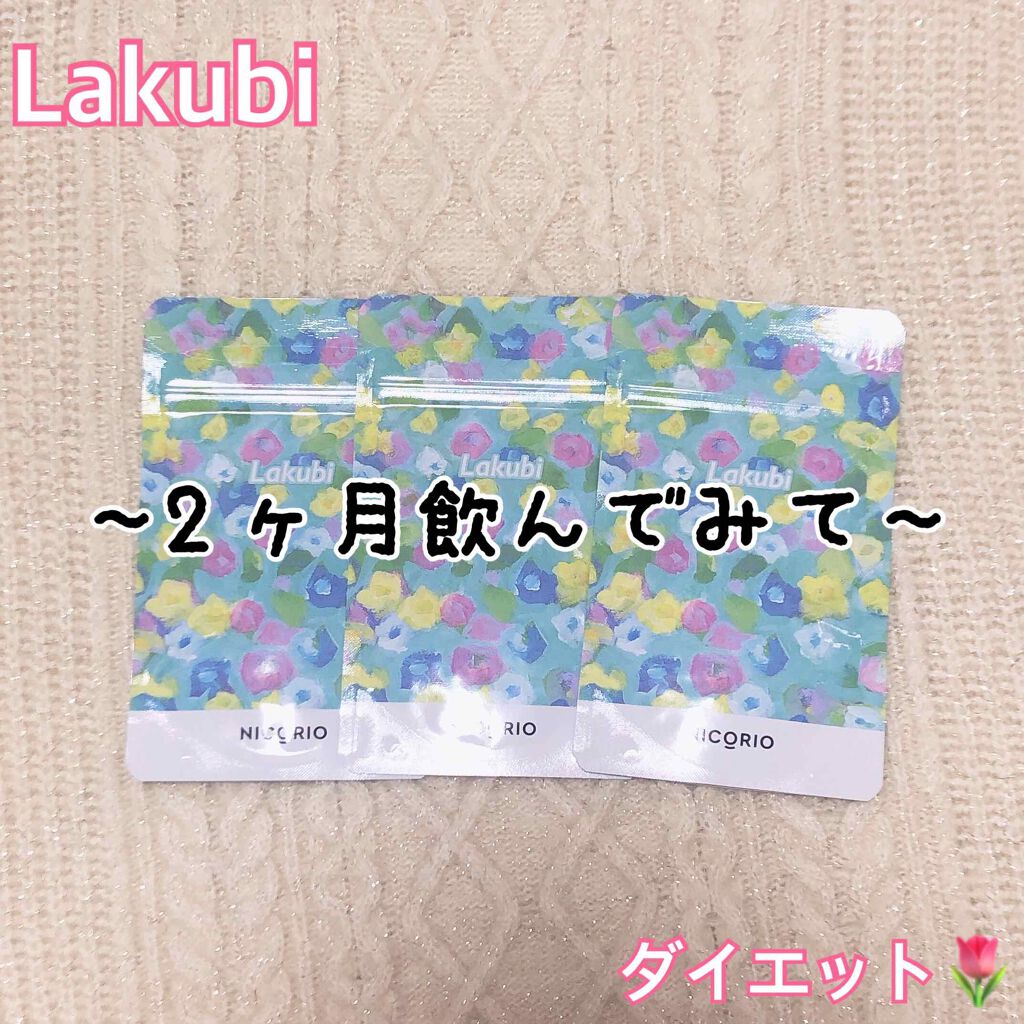 Lakubi(ラクビ)/NICORIO(ニコリオ)/健康サプリメントを使ったクチコミ(1枚目)