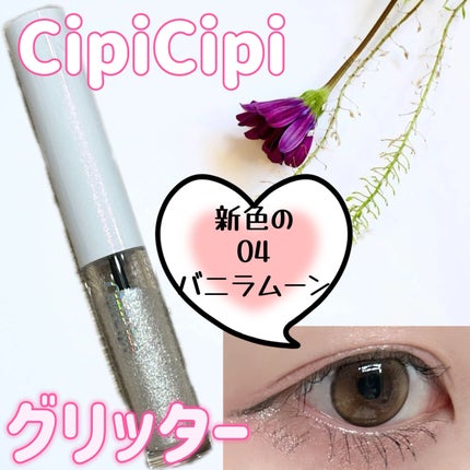 シピシピ グリッター イルミネーションライナー S/CipiCipi/リキッドアイライナーを使ったクチコミ(1枚目)