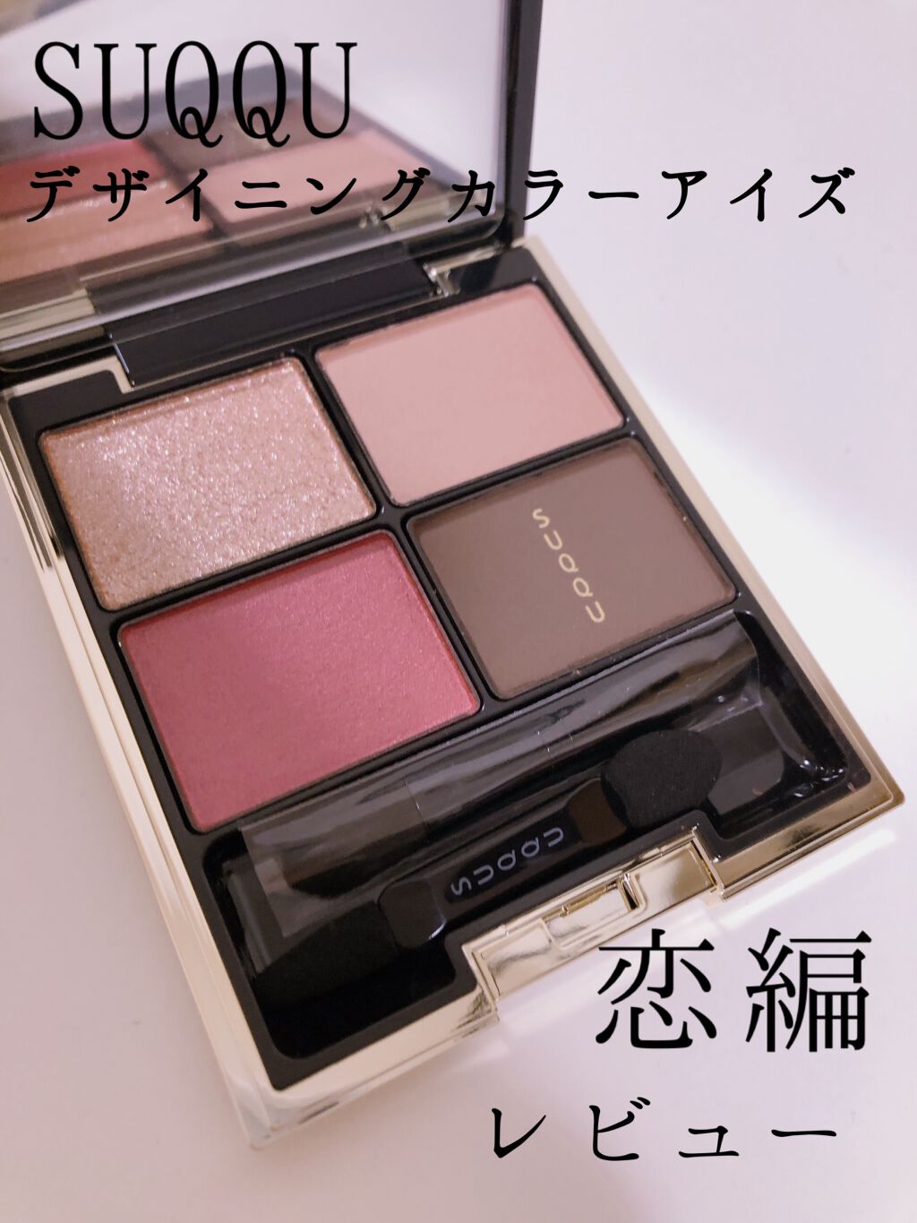 デザイニング カラー アイズ/SUQQU/アイシャドウパレットを使ったクチコミ（1枚目）