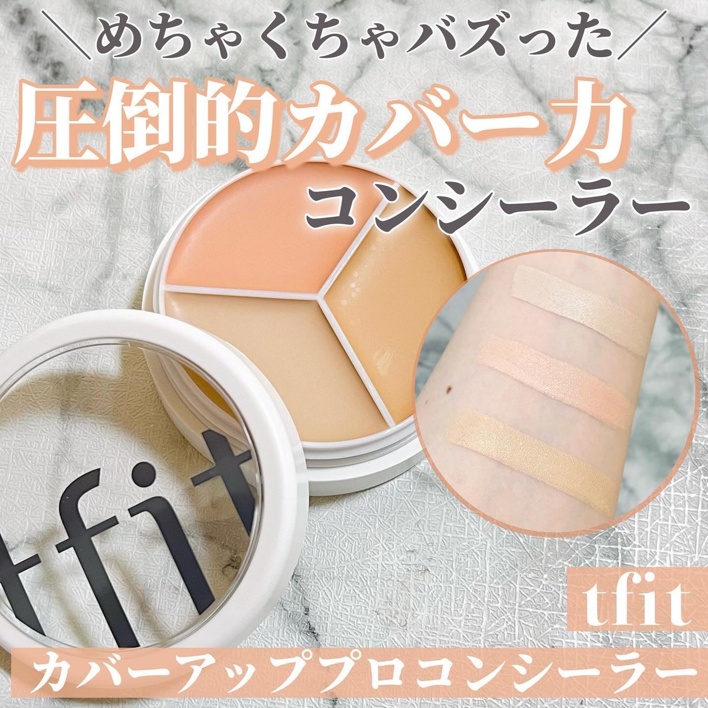 カバーアッププロコンシーラー/TFIT/パレットコンシーラーを使ったクチコミ(1枚目)